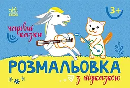 Розмальовка з підказкою: Чарівні казки Ранок С560016У Різнокольоровий (9789667513955) shop (9789667513955)