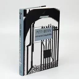 Франкенштейн, або сучасний Прометей - Мері Шеллі | BookChef, книга українською, нова, тверда