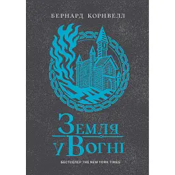 Саксонські хроніки. Земля у вогні. Книга 5 - Бернард Корнвелл