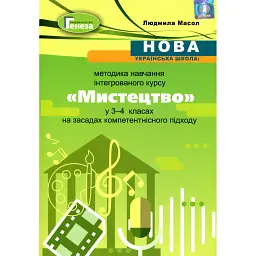 Мистецтво 3-4 клас. Методика навчання інтегрованого курсу - Людмила Масол