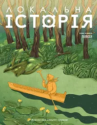 Локальна історія №5/2025. Полісся