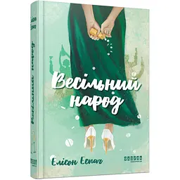 Весільний народ - Елісон Еспач (558109)