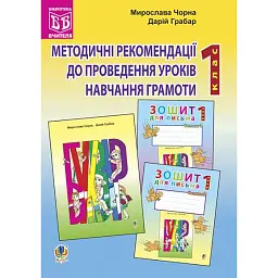 Методичні рекомендації до проведення уроків навчання грамоти за букварем і зошитами для письма. 1 клас - Мирослава Чорна