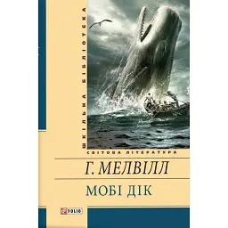 Мобі Дік - Герман Мелвілл