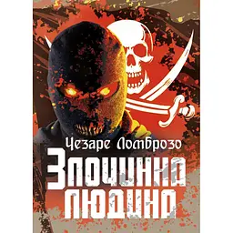 Злочинна людина - Чезаре Ломброзо