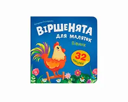 Книжка В5 "Віршенята для маляток. Півник" 32 наліпки №6369/Кристал Бук/