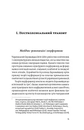 Транзитна культура і постколоніальна травма - мініатюра 10