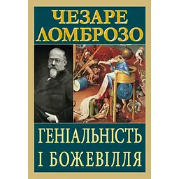 Геніальність і божевілля - Чезаре Ломброзо