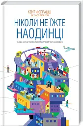 Ніколи не їжте наодинці та інші секрети успіху завдяки широкому колу знайомств