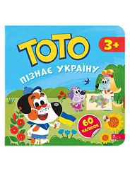 Тото пізнає Україну - Альона Пуляєва