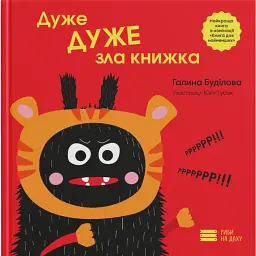 Дуже ДУЖЕ зла книжка - Буділова Галина