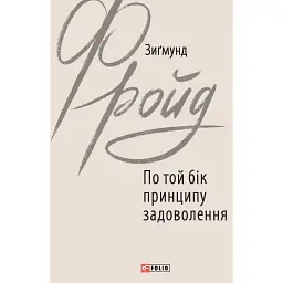По той бік принципу задоволення - Зиґмунд Фройд