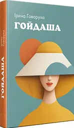 Гойдаша - Ірина Говоруха | Саміт, книга українською, нова, тверда