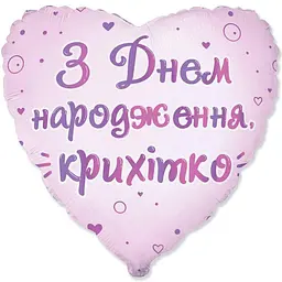 Кулька Серце З Днем народження, крихітко 18 3202-3515 Різнокольоровий shop (4823118909784) - мініатюра 1