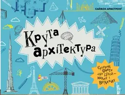 Крута Архітектура
