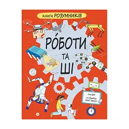 Книга Книга Розумників. РОБОТИ та ШІ - Пол Вірр Yakaboo Publishing (9786178222246)