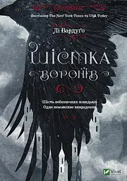 Шістка воронів - Лі Бардуґо