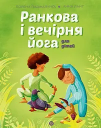 Книга Йога для дітей: Ранкова та вечірня йога. Лорена Паджалунга kni0003903