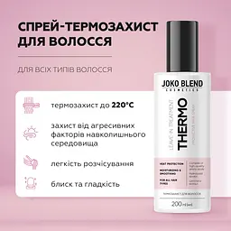 Спрей-термозахист для волосся Joko Blend 200 мл - мініатюра 4
