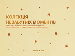 Фотоальбом «Незабутні моменти» бежевий