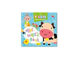 Розмальовка АПЕЛЬСИН "MINI Water Book" "У селі"