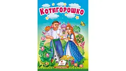 Котигорошко, 10 сторінок, картонна обкладинка 9786178172039