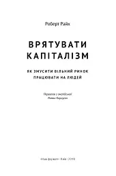 Врятувати капіталізм. Як змусити вільний ринок працювати на людей - Роберт Райх - мініатюра 2