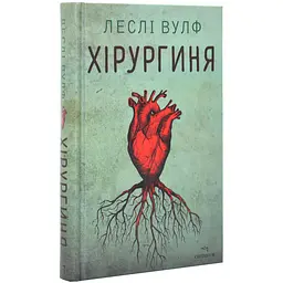 Хірургиня - Леслі Вулф | Читаріум, книга українською, нова, тверда