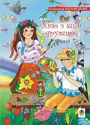 Хто з ким дружить. Вірші