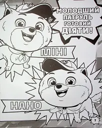 Мегащенята. Відважна команда - мініатюра 3