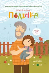 Полінка - Віталій Запека