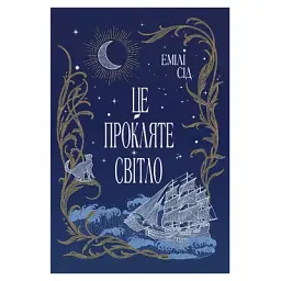 Книга Це прокляте світло - Емілі Сід Видавництво РМ (9786178426958)