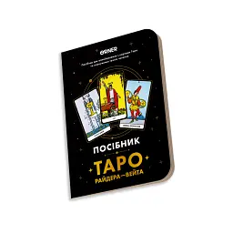 Посібник «Таро Райдера — Вейта» - мініатюра 4