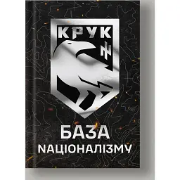 База Nаціоналізму - Микола Кравченко - мініатюра 1