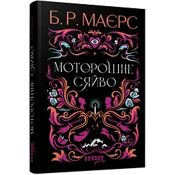 Моторошне сяйво - Б. Р. Маєрс (509091)