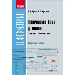 Інформатика. Вивчаємо Java у школі. Навчальний посібник у 2 частинах. Частина 1. Синтаксис мови - Віктор Руденко