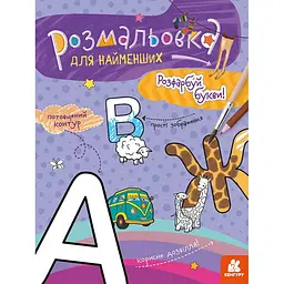 Розмальовка для найменших Кенгуру Розфарбуй букви (454033)