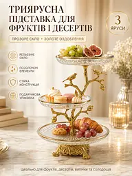 Підставка триярусна скляна для фруктів та десертів 34х24 см Прозорий із золотим (37261985) - мініатюра 2