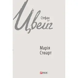 Марія Стюарт - Стефан Цвейг