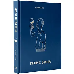 Келих вина — Кларк Оз | ЖОРЖ, книга українською, нова, тверда