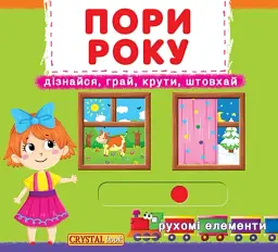 Пори року. Дізнайся, грай, крути, штовхай