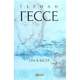 Гра в бісер - Герман Гессе