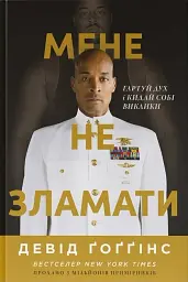 Мене не зламати. Гартуй дух і кидай собі виклики - мініатюра 2