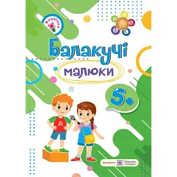 Балакучі малюки 5+ - Галина Сапун