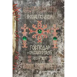 Господар крижаного саду. Книга 3 - Ярослав Гжендович