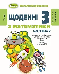 Щоденні 3 з Математики 2 клас. Частина 2