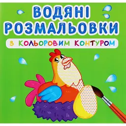 Водяні розмальовки з кольоровим контуром. Свійські тварини