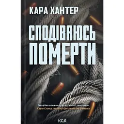 Детектив Адам Фоулі. Сподіваюсь померти. Книга 6 - Кара Хантер