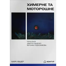 Химерне та моторошне - Марк Фішер
