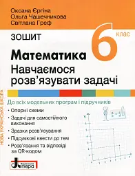 НУШ. Математика 6 клас. Навчаємось розв'язувати задачі - Оксана Єргіна - мініатюра 6